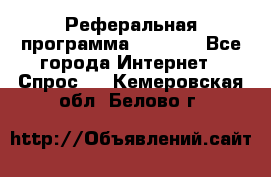 Реферальная программа Admitad - Все города Интернет » Спрос   . Кемеровская обл.,Белово г.